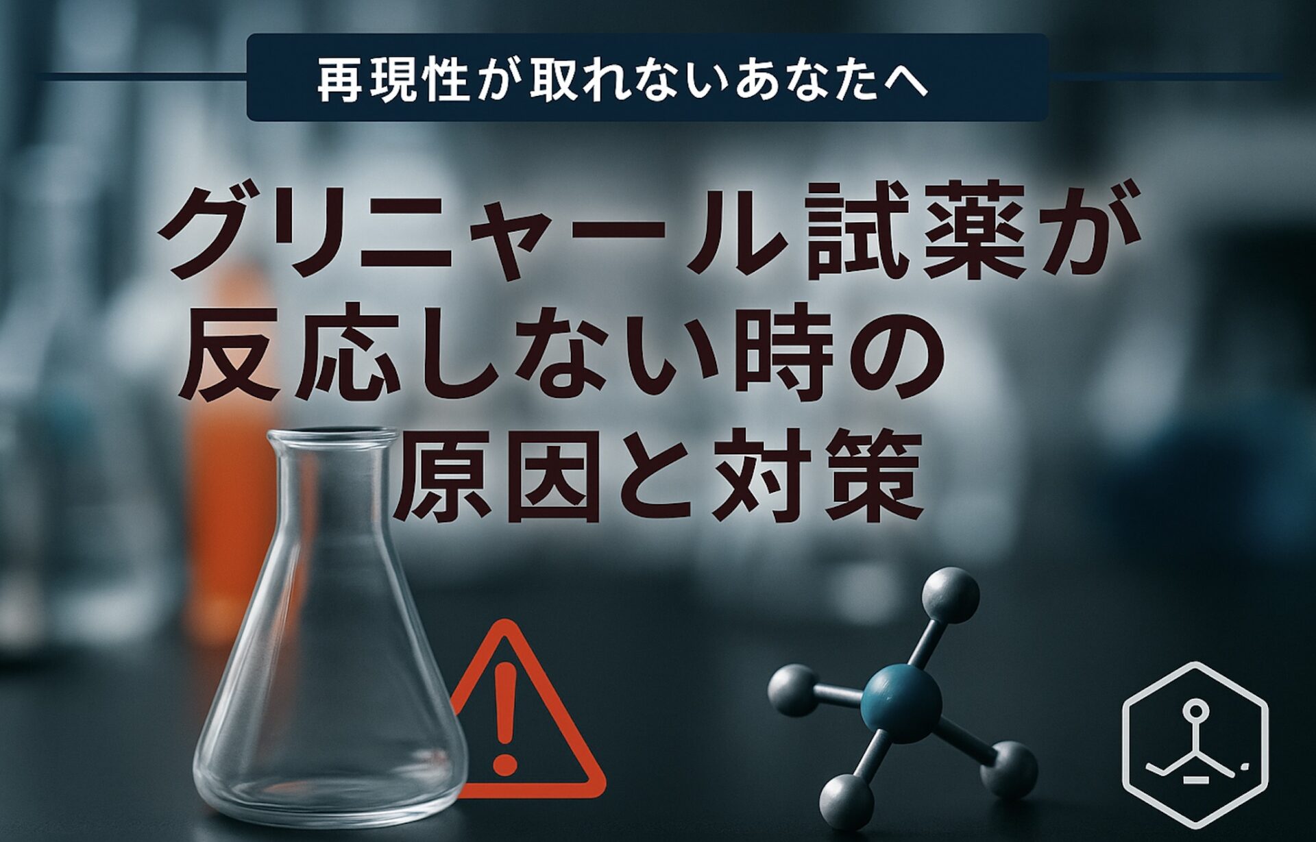 グリニャール試薬の作り方　再現が取れない貴方へ