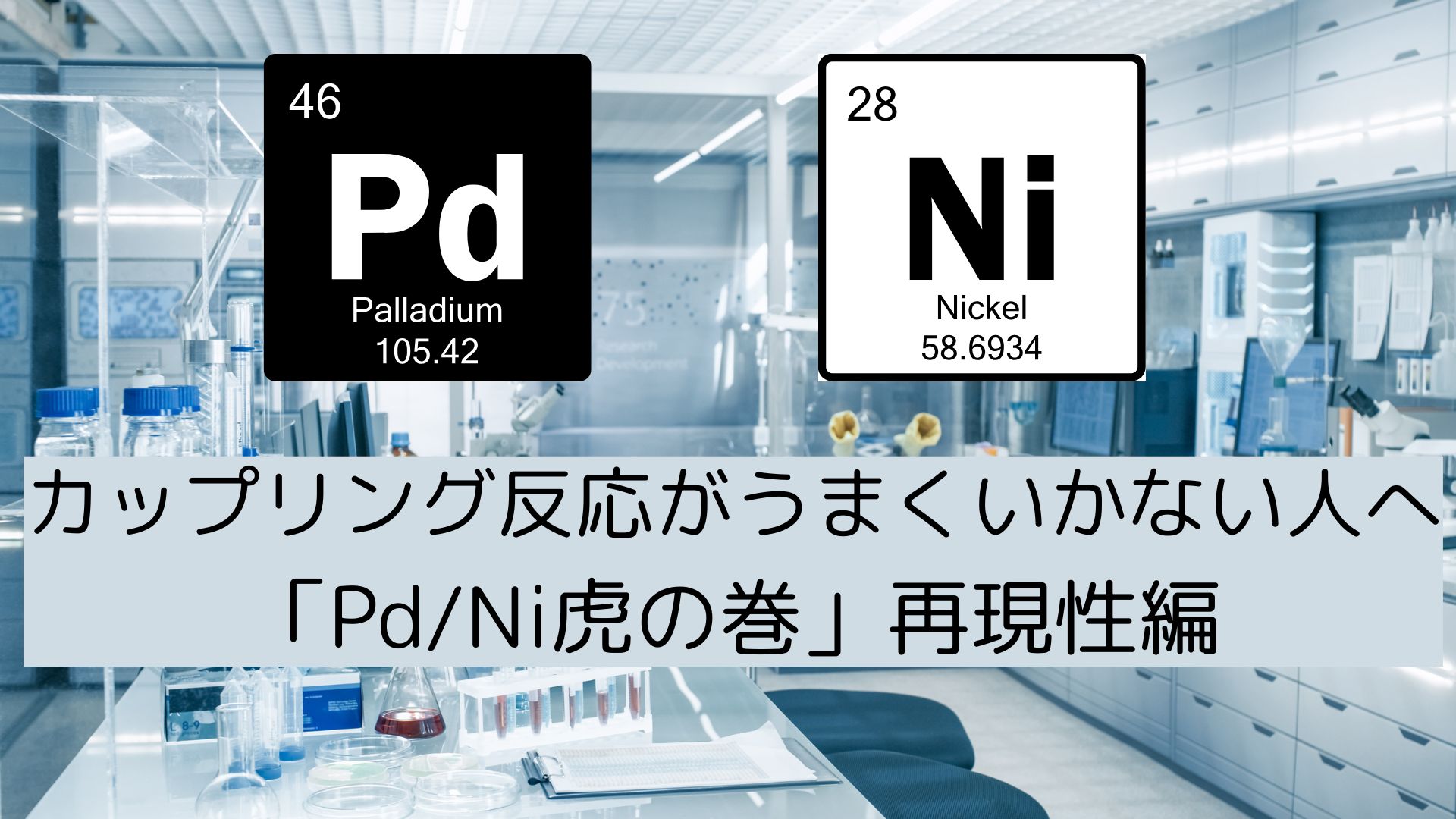 カップリング反応がうまくいかない人へ　「Pd/Ni虎の巻」再現性編