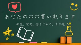 あなたの〇〇買い取ります