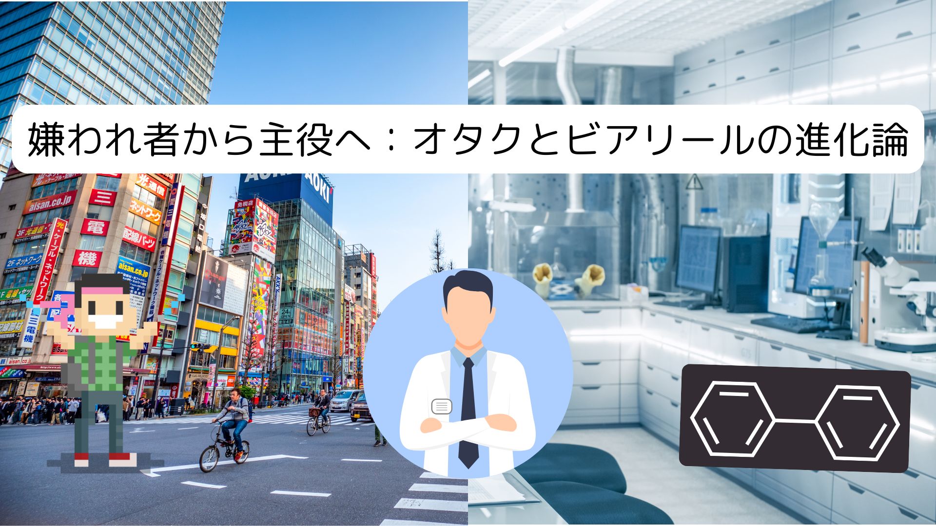 嫌われ者から主役へ：オタクとビアリールの進化論