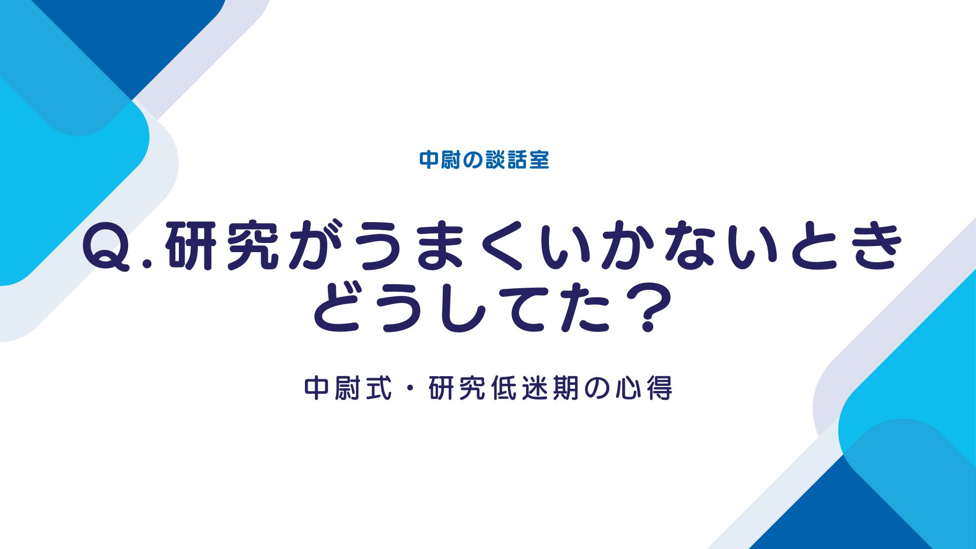 Q.研究がうまくいかないときはどうしてた？