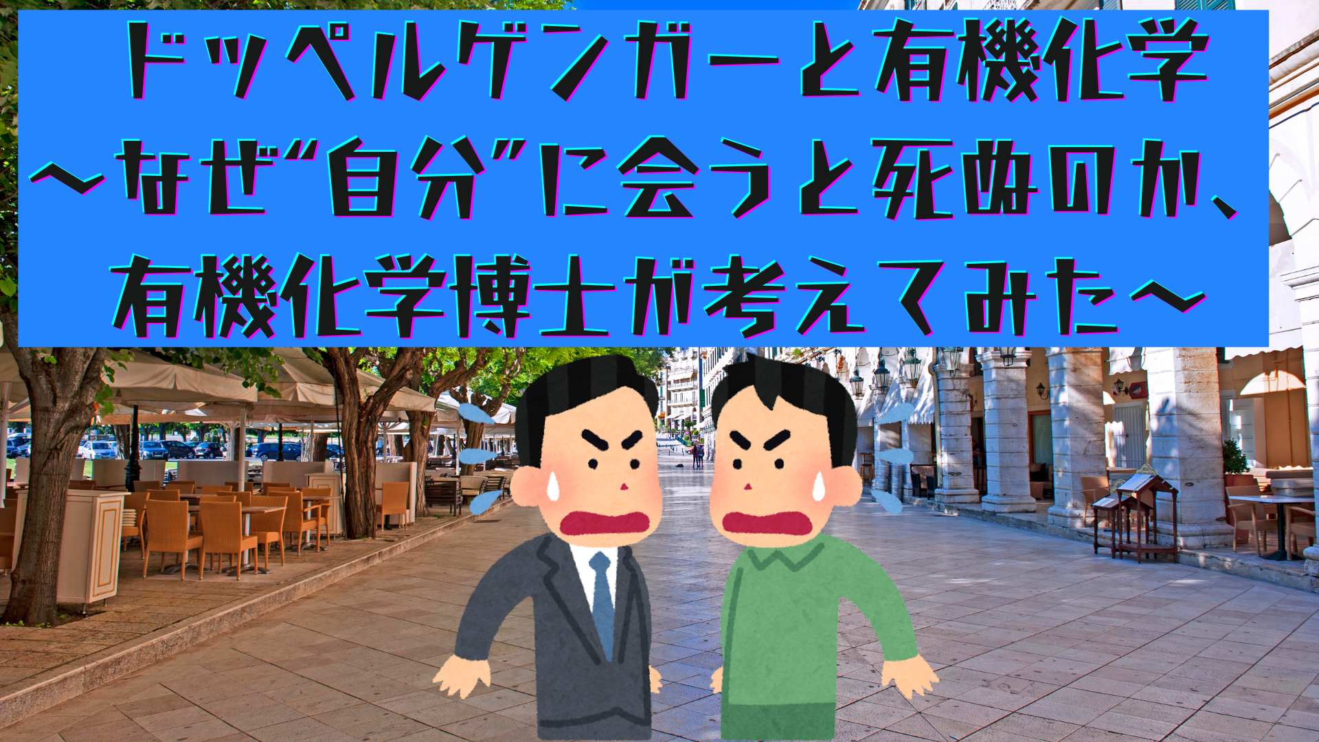 ドッペルゲンガーと有機化学〜なぜ“自分”に会うと死ぬのか、有機化学博士が考えてみた〜